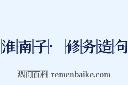 淮南子·修务造句是什么意思的图片